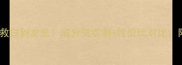 图片 💥雪肌精面膜7天急救白到发光！成分党实测+性价比对比，附懒人护肤全攻略✨