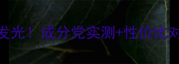 图片 💥雪肌精面膜7天急救白到发光！成分党实测+性价比对比，附懒人护肤全攻略✨2