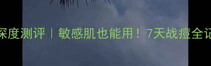 图片 💥露得清清痘面膜深度测评｜敏感肌也能用！7天战痘全记录+成分党干货✨1