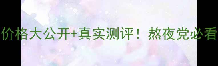 图片 💥韩国Q10抗衰7件套💥价格大公开+真实测评！熬夜党必看！抗老黑科技天花板！