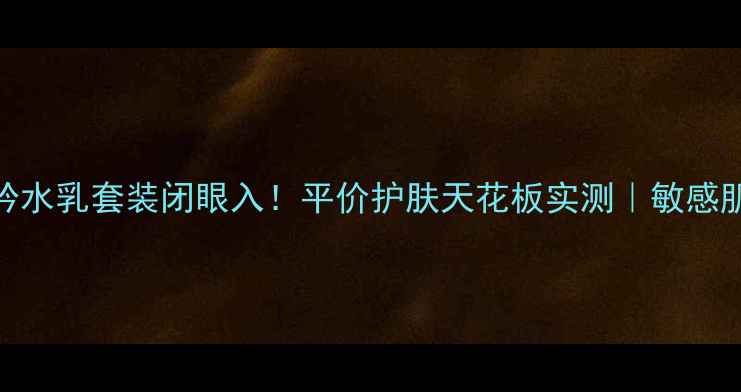 图片 💥韩国悦诗风吟水乳套装闭眼入！平价护肤天花板实测｜敏感肌无限回购指南
