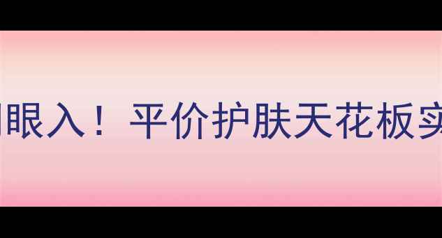 图片 💥韩国悦诗风吟水乳套装闭眼入！平价护肤天花板实测｜敏感肌无限回购指南1