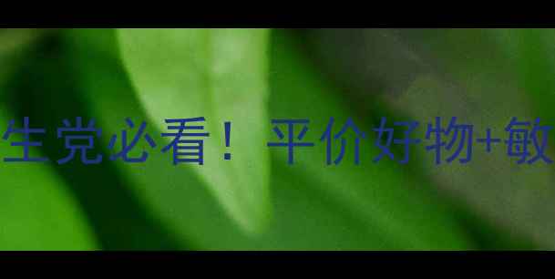 图片 💥马来西亚面膜品牌TOP10💥学生党必看！平价好物+敏感肌友好成分（附购买攻略）1