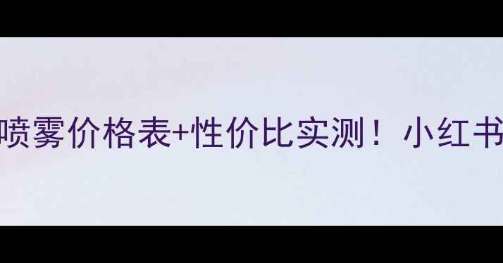 图片 💦CHANEL补水喷雾价格表+性价比实测！小红书爆款清单必看