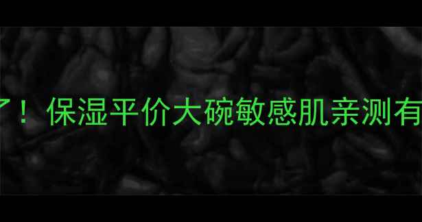 图片 💦Fresh蜂蜜面膜包装绝了！保湿平价大碗敏感肌亲测有效无限回购的神仙单品！