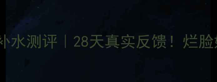 图片 💦✨amino爆水面膜补水测评｜28天真实反馈！烂脸姐妹速进避雷指南🔥