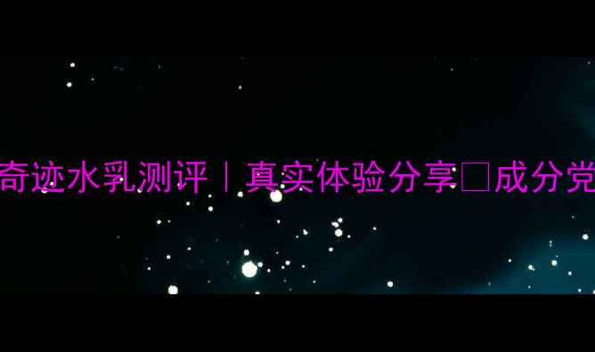 图片 💦兰蔻奇迹水乳测评｜真实体验分享💦成分党必看！