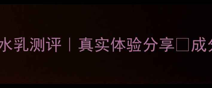 图片 💦兰蔻奇迹水乳测评｜真实体验分享💦成分党必看！1