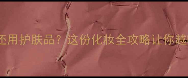 图片 💦喷雾后还用护肤品？这份化妆全攻略让你越喷越嫩✨2