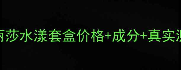 图片 💦平价水乳套装诺美丽莎水漾套盒价格+成分+真实测评！敏感肌也能用？