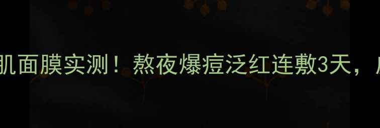 图片 💦急救修护｜欧树敏感肌面膜实测！熬夜爆痘泛红连敷3天，皮肤水润到掐出水💧🌿1