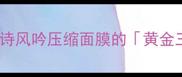 图片 💦急救补水神器！悦诗风吟压缩面膜的「黄金三角」用法大公开✨1