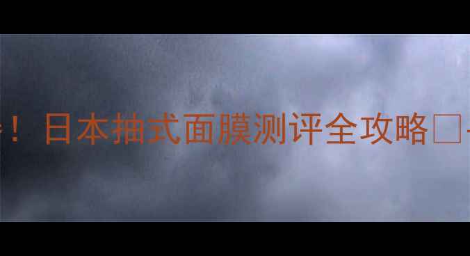 图片 💦急救补水神器！日本抽式面膜测评全攻略✨平价好物闭眼入