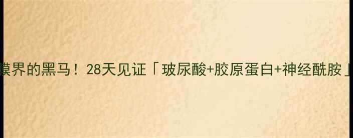 图片 💦急救补水面膜界的黑马！28天见证「玻尿酸+胶原蛋白+神经酰胺」三重修护奇迹