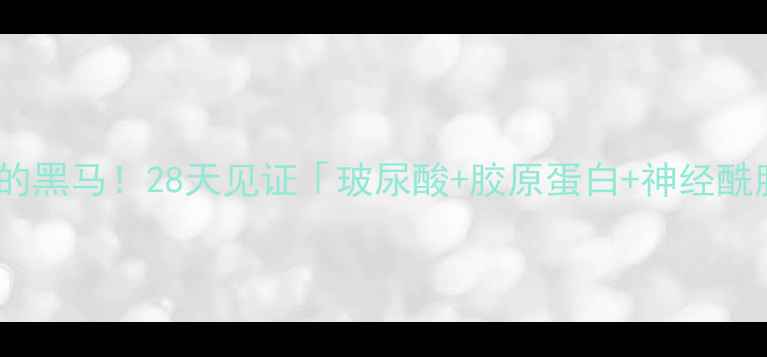 图片 💦急救补水面膜界的黑马！28天见证「玻尿酸+胶原蛋白+神经酰胺」三重修护奇迹2