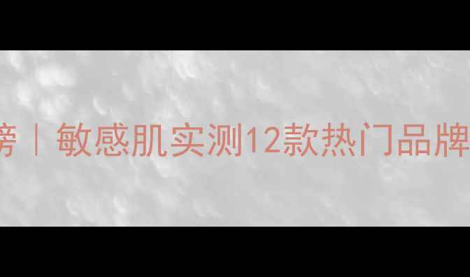 图片 💦急救补水面膜红黑榜｜敏感肌实测12款热门品牌！平价贵妇都有测评2