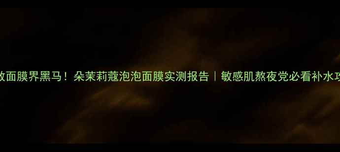 图片 💦急救面膜界黑马！朵茉莉蔻泡泡面膜实测报告｜敏感肌熬夜党必看补水攻略✨