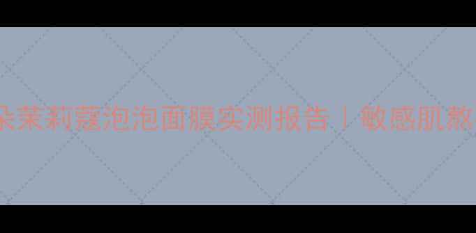 图片 💦急救面膜界黑马！朵茉莉蔻泡泡面膜实测报告｜敏感肌熬夜党必看补水攻略✨1