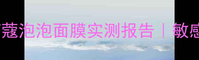 图片 💦急救面膜界黑马！朵茉莉蔻泡泡面膜实测报告｜敏感肌熬夜党必看补水攻略✨2