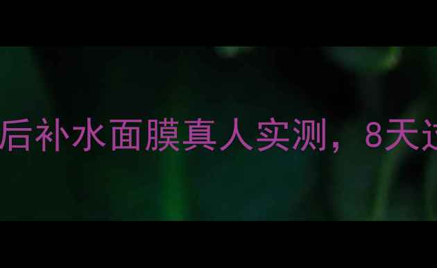 图片 💦敏感肌必看！韩后补水面膜真人实测，8天过敏预警+修复指南