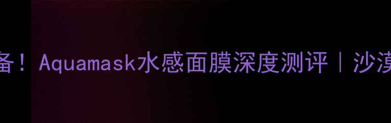 图片 💦敏感肌急救必备！Aquamask水感面膜深度测评｜沙漠皮逆袭水光肌✨