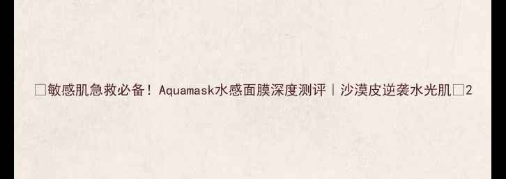 图片 💦敏感肌急救必备！Aquamask水感面膜深度测评｜沙漠皮逆袭水光肌✨2