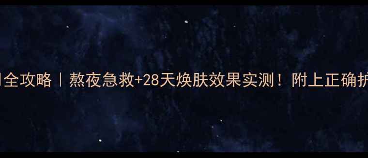 图片 💦欧瑞莲保湿面膜使用全攻略｜熬夜急救+28天焕肤效果实测！附上正确护肤步骤和避坑指南🌟1