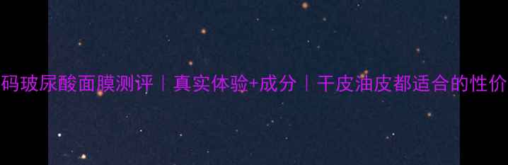 图片 💦水密码玻尿酸面膜测评｜真实体验+成分｜干皮油皮都适合的性价比王炸