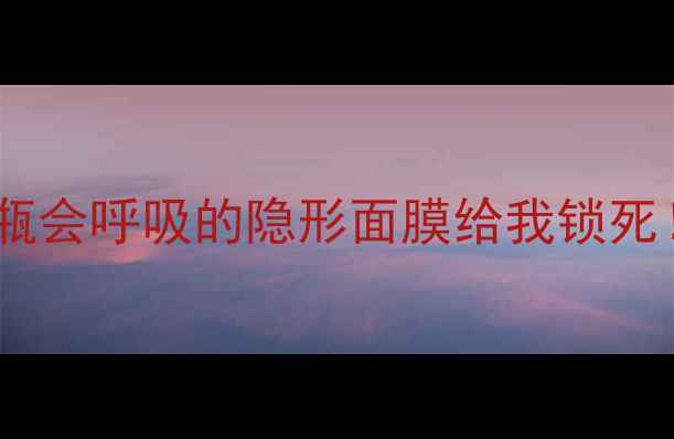 图片 💦混油皮夏天最怕的爆皮卡粉？这瓶会呼吸的隐形面膜给我锁死！实测28天皮肤喝饱水嫩到掐出水2