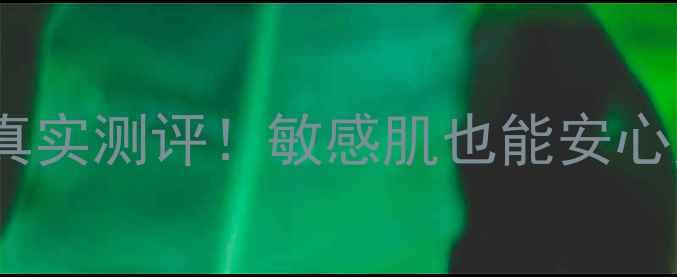 图片 💦生命之泉护肤品真实测评！敏感肌也能安心用的肌肤灭火器💦2