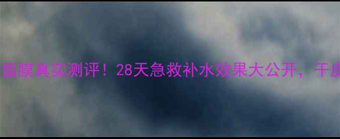 图片 💦百雀羚补水面膜真实测评！28天急救补水效果大公开，干皮油皮都适用1