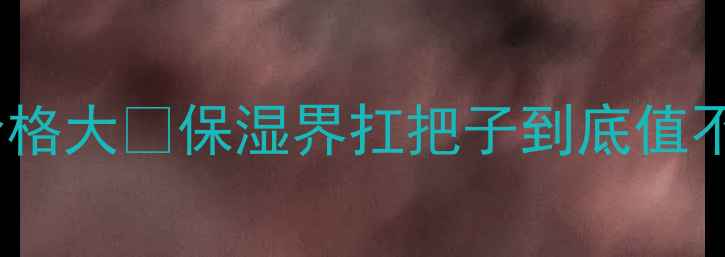 图片 💦碧欧泉水份露商场价格大✨保湿界扛把子到底值不值💰附平价替代攻略1