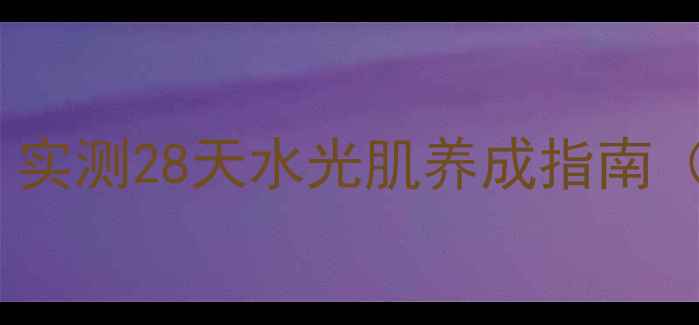 图片 💦补水面膜红榜TOP10！实测28天水光肌养成指南（附成分表+避雷攻略）2