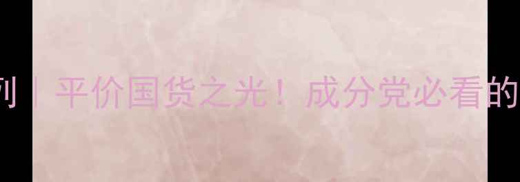 图片 💦资生堂保湿系列｜平价国货之光！成分党必看的水乳面霜全💦🌟1