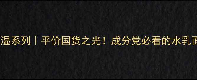 图片 💦资生堂保湿系列｜平价国货之光！成分党必看的水乳面霜全💦🌟2