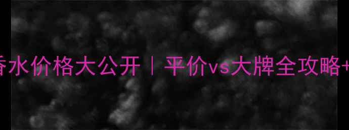 图片 💦运动香水价格大公开｜平价vs大牌全攻略+成分🔥1