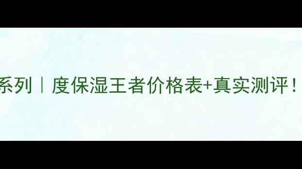 图片 💦雅姿水润保湿系列｜度保湿王者价格表+真实测评！敏感肌干皮必看