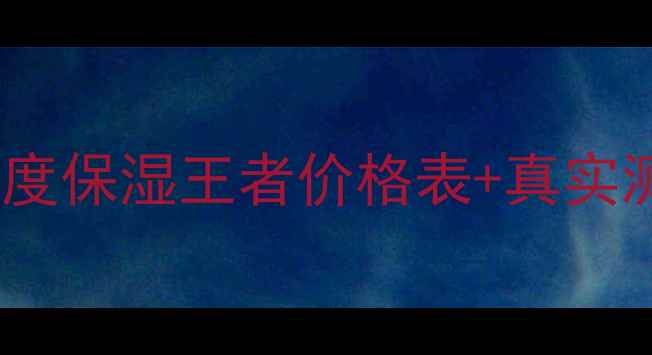 图片 💦雅姿水润保湿系列｜度保湿王者价格表+真实测评！敏感肌干皮必看1