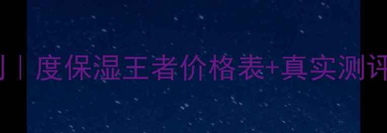 图片 💦雅姿水润保湿系列｜度保湿王者价格表+真实测评！敏感肌干皮必看2