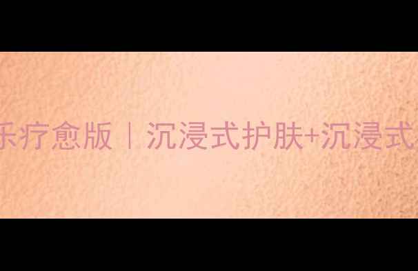 图片 💦🎵百雀羚一刻面膜音乐疗愈版｜沉浸式护肤+沉浸式补水，这个夏天不emo！