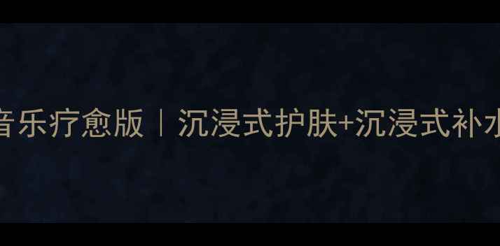 图片 💦🎵百雀羚一刻面膜音乐疗愈版｜沉浸式护肤+沉浸式补水，这个夏天不emo！1