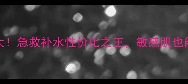 图片 💧250ml面膜4片装大！急救补水性价比之王，敏感肌也能安心入的护肤神器