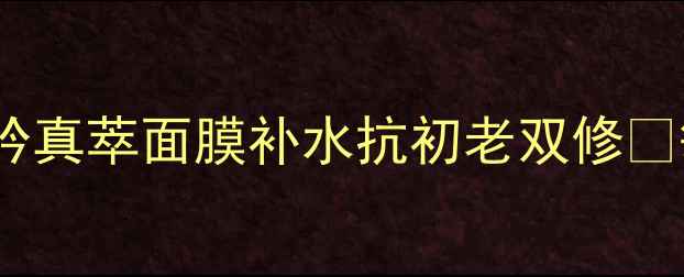 图片 💧28天焕肤黑科技！悦诗风吟真萃面膜补水抗初老双修✨敏感肌实测报告+成分党深度