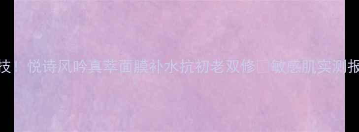 图片 💧28天焕肤黑科技！悦诗风吟真萃面膜补水抗初老双修✨敏感肌实测报告+成分党深度1