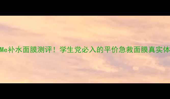 图片 💧AboutMe补水面膜测评！学生党必入的平价急救面膜真实体验分享1