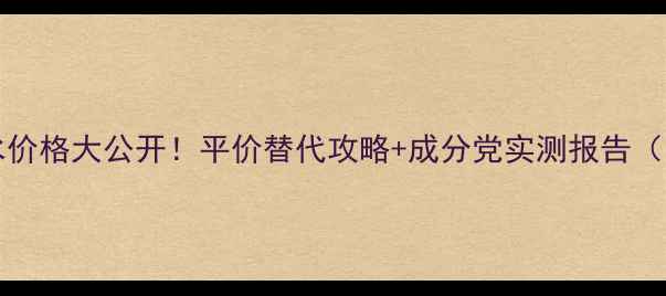 图片 💧CAUDALIE水价格大公开！平价替代攻略+成分党实测报告（附省钱技巧）