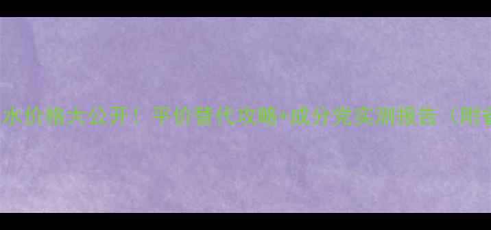 图片 💧CAUDALIE水价格大公开！平价替代攻略+成分党实测报告（附省钱技巧）1
