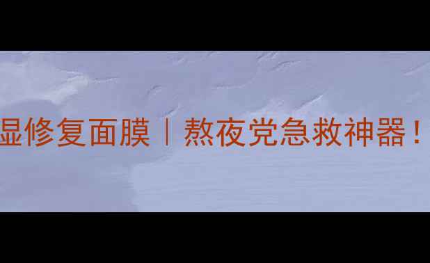 图片 💧Fancl彻夜补湿修复面膜｜熬夜党急救神器！3步打造水光肌