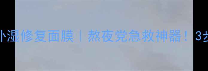 图片 💧Fancl彻夜补湿修复面膜｜熬夜党急救神器！3步打造水光肌1