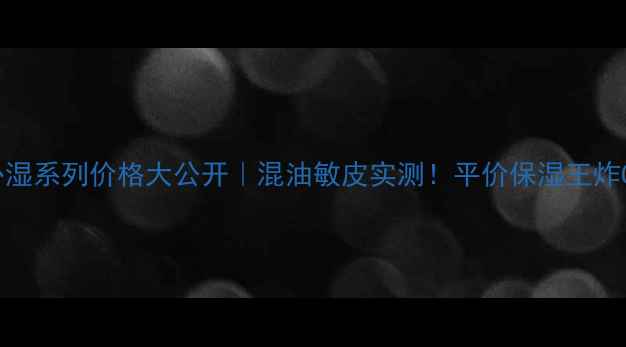 图片 💧Fancl水盈补湿系列价格大公开｜混油敏皮实测！平价保湿王炸CP真实测评🌟2